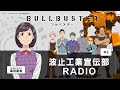 【WEBラジオ】 TVアニメ「ブルバスター」 波止工業宣伝部RADIO #2
