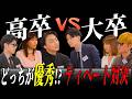 【ディベート対決】高卒vs大卒どっちが優秀か！オーディションで選ばれるのは誰だ｜ノンタイトル切り抜き