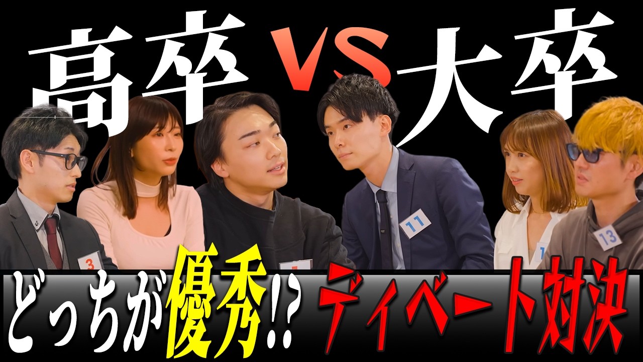 【ディベート対決】高卒vs大卒どっちが優秀か！オーディションで選ばれるのは誰だ｜ノンタイトル切り抜き