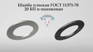 ШАЙБА ПЛОСКАЯ ГОСТ 11371 - 78 #крепеж #severstal #казахстан