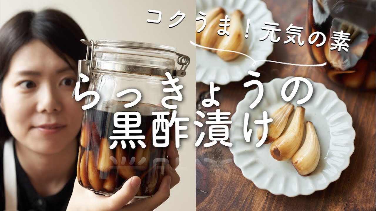 コクうま!元気の素!】らっきょうの黒酢漬け - YouTube コクうま!元気の素!】らっきょうの黒酢漬け - YouTube