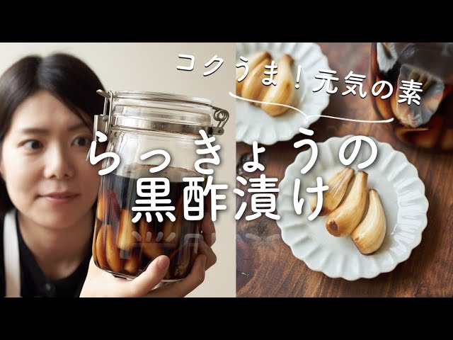 Rich and delicious! Energy booster!] Pickled scallions in black