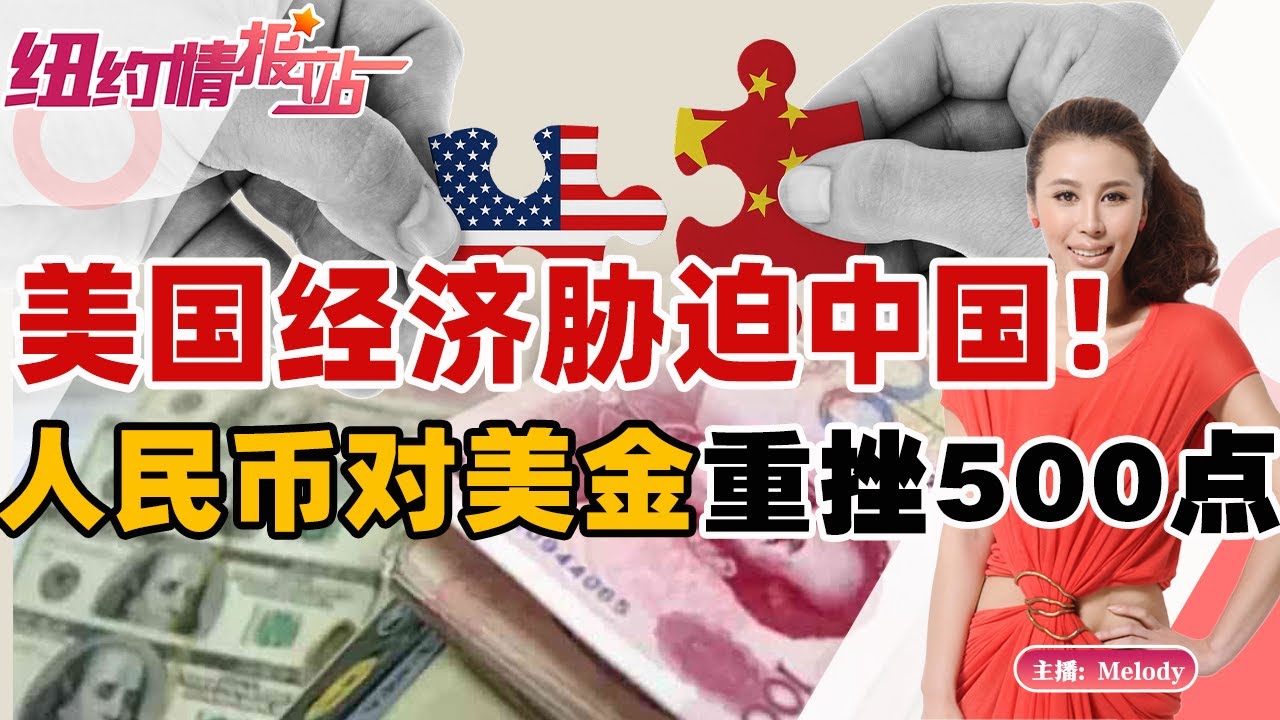 美国经济胁迫中国！人民币对美金重挫500点！《纽约情报站》2023.08.11