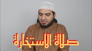 أفضل وقت لصلاة الاستخارة، وهل تجوز في أوقات الكراهية؟ | سعيد القاضي