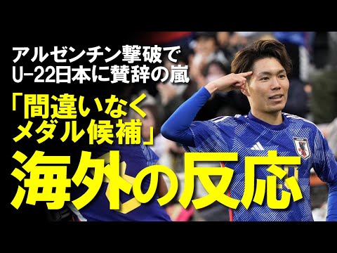 【海外の反応】「アルゼンチンは日本を見習え」U-22日本代表、アルゼンチン撃破に世界のメディア、ファンから称賛の言葉が続々