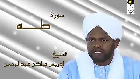سورة طه الشيخ إدريس ماكن عبدالرحمن Sheikh| Idriss Makin| Surah| Ta-Ha