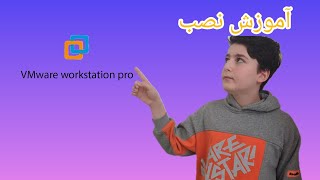 آموزش نصب VMware