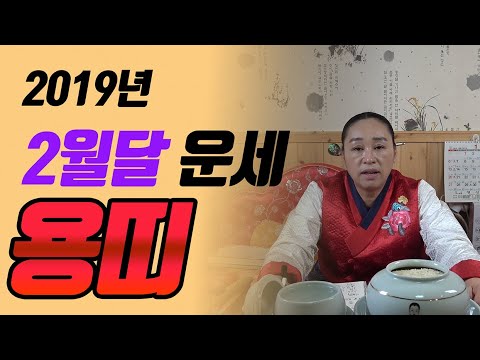 [전라도점집][신점잘보는곳] 2019년 2월달 운세,용띠