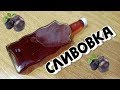 СЛИВОВАЯ наливка - СЛИВОВКА по рецепту ВИШНЁВКИ (18+)