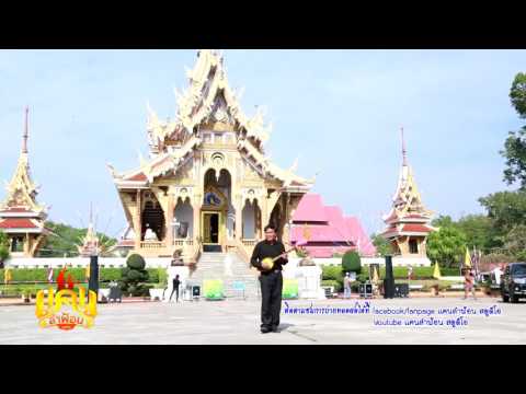 พ่อทองใส ทับถนน