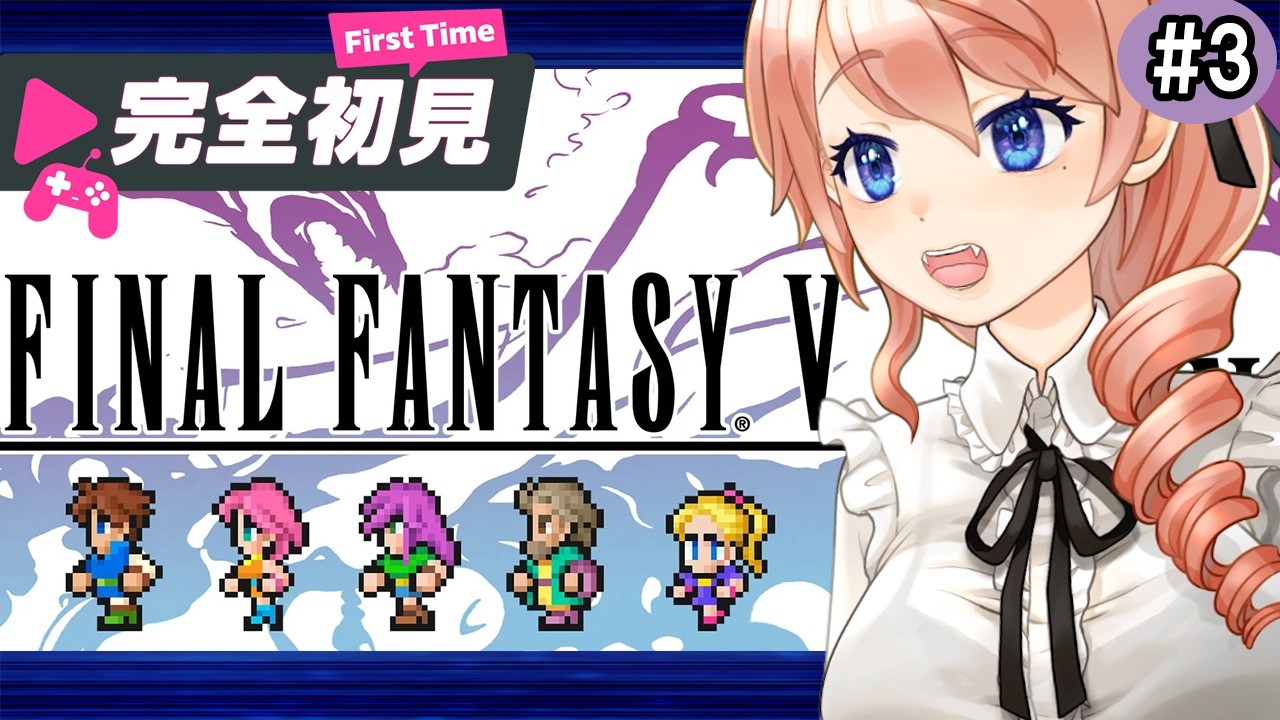 【FINAL FANTASY V】完全初見でファイナルファンタジー5に挑戦!パート3【ファイナルファンタジーV 2Dリマスター】 #vtuber 綺羅コオリ