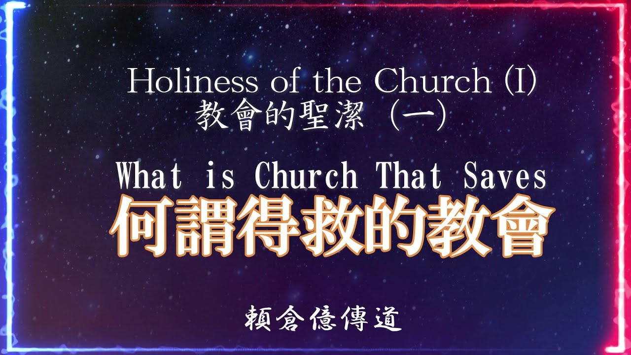 【教會的聖潔系列】（一）何謂得救的教會～賴倉億 傳道