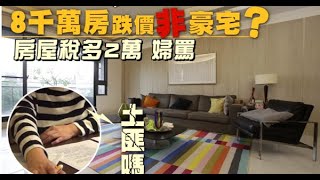 【豪宅萬稅】房屋稅漲2萬　8千萬貴婦斥土匪政府 | 蘋果新聞網