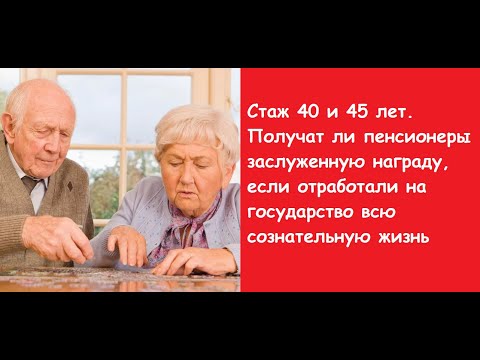 Трудовой стаж для пенсии. Все ли пенсионеры получат пенсию после 45 лет стажа.