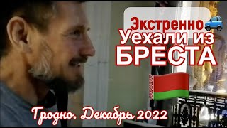 Экстренно уехали из Бреста! | Русские в Беларуси 2022 | Сергей Темеров