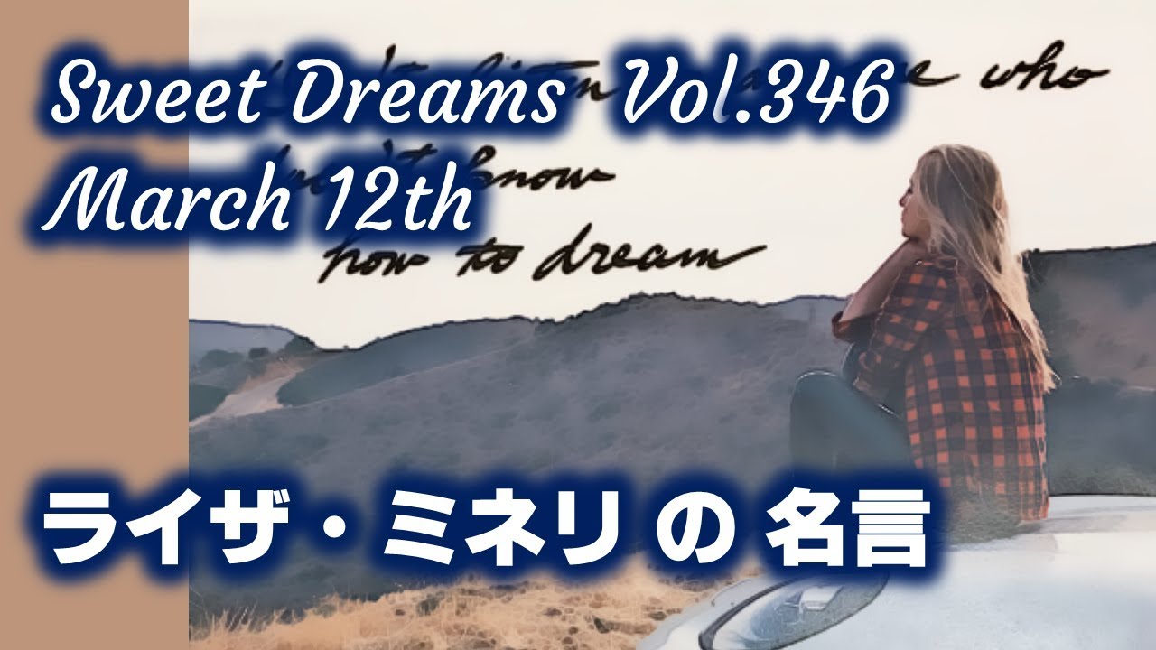 Sweet Dreams Vol 346 ライザ ミネリの名言 Youtube