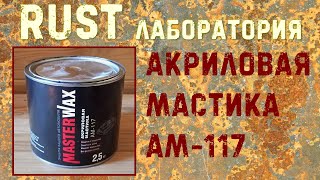 Тест акриловой мастики для днища АМ-117.  RUST ЛАБОРАТОРИЯ #7