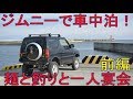 ジムニーで車中泊!麺と釣りと一人宴会(前編)