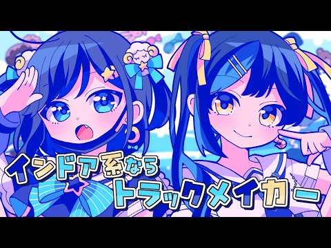 【歌ってみた】インドア系ならトラックメイカー【ゆめほえ】