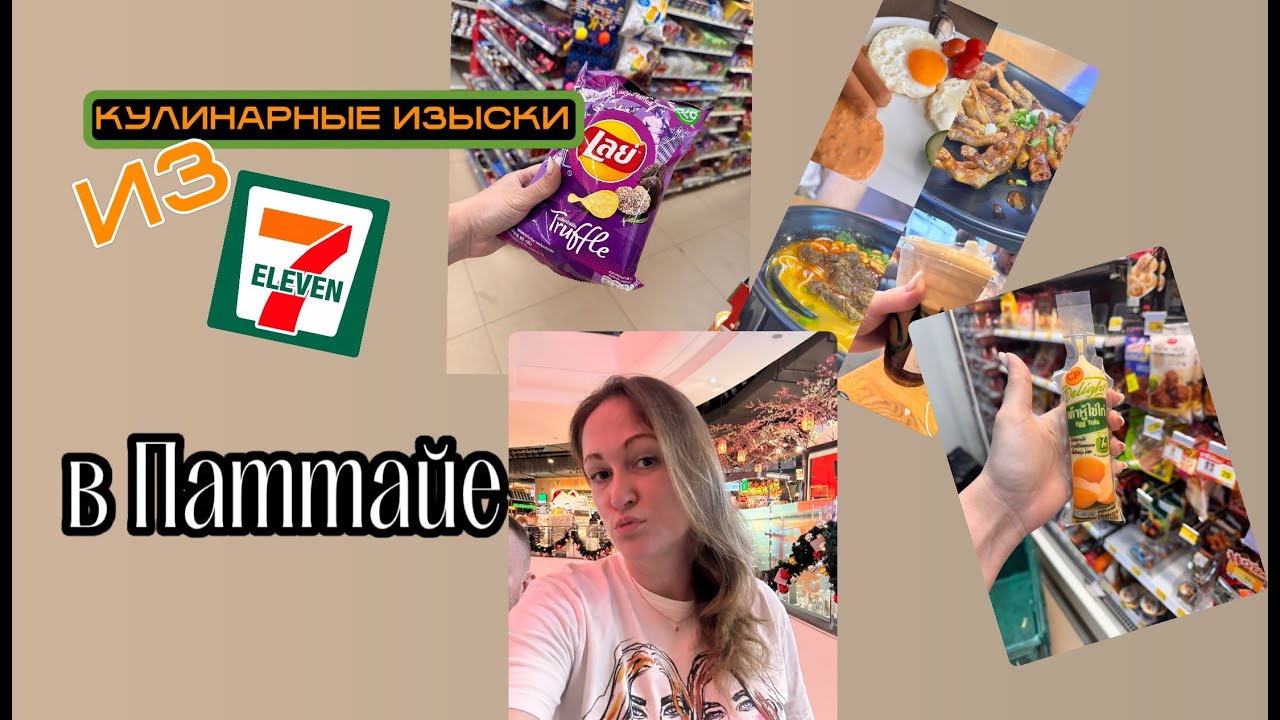 Кулинарные изыски из 7ELEVEN в Паттайе.