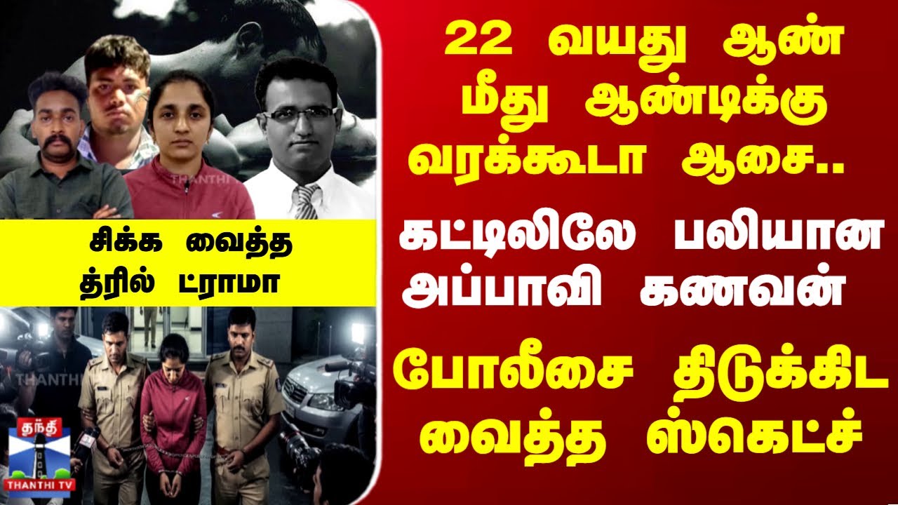 Death | Husband | Wife | கண்ணை மறைத்த காமம்...புருஷனை போட்டு தள்ளிய பூர்ணிமா!