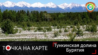 Тункинская долина: Швейцария посреди Сибири