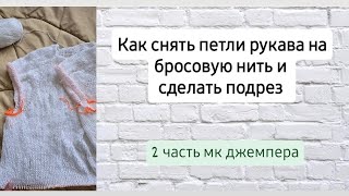 картинка: Очень простой способ для чайников ♡ Перекидываем петли рукава на нить без узлов ♡