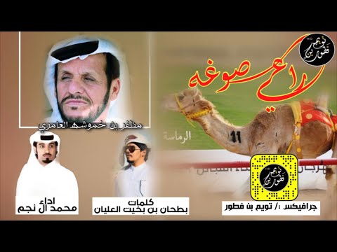 راعي صوغة محمد ال نجم حصريا 2021