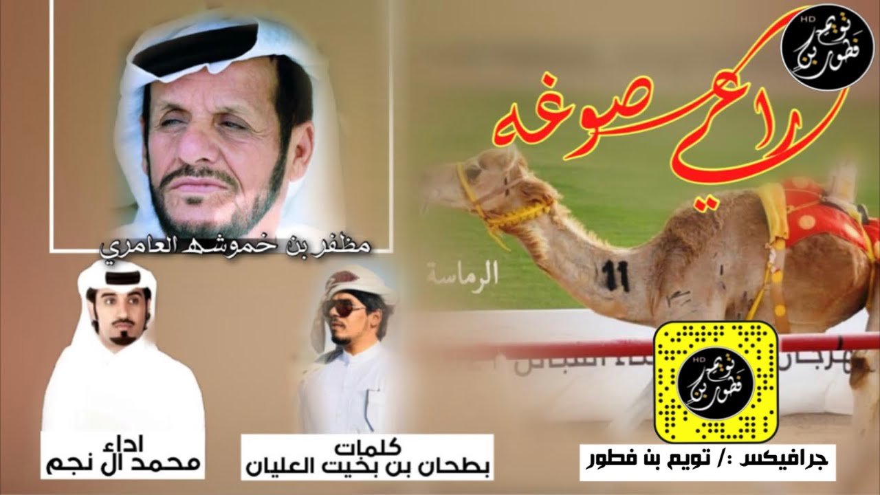 راعي صوغة - محمد ال نجم ( حصرياً ) | 2021