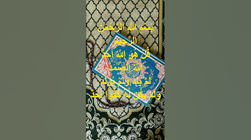 سورة الإخلاص وثمار قراءتها  #القرآن_الكريم #ذكر_الله #إسلاميات #راحة_نفسية #دعاء_مؤثر #قرآن