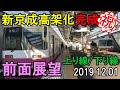 【前面展望】新京成電鉄　高架化完成　2019.12.01