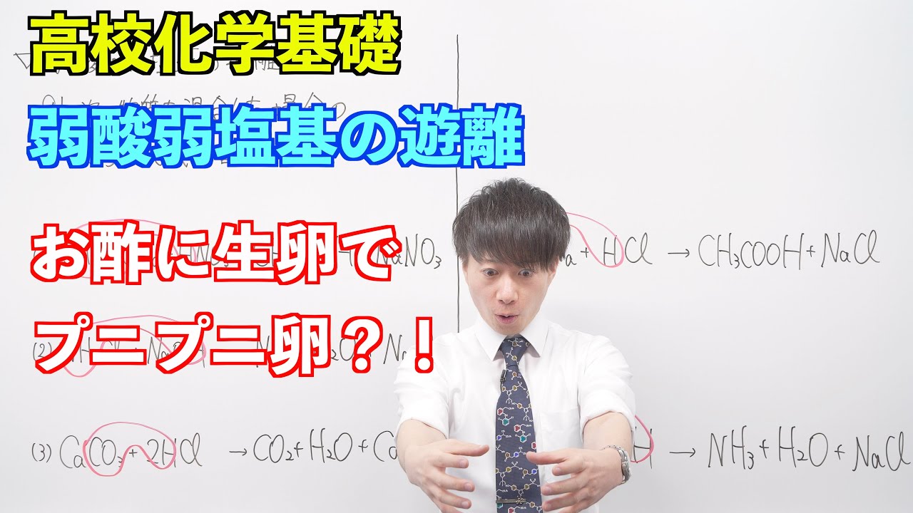 【高校化学基礎】酸と塩基⑦ ～弱酸弱塩基の遊離〜