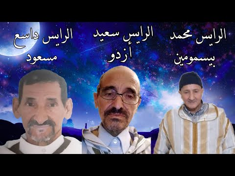 الرايس محمد بيسمومين و الرايس داسع مسعود بصوت الرايس سعيد ازدو