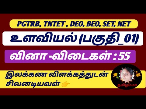 உளவியல் (பகுதி_01) | 55 வினா -விடைகள் @சிவனடியவள் தமிழம்மா