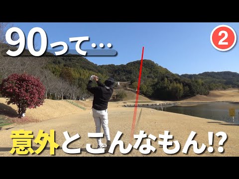 スコア90のゴルフってこんなもん😱全アマチュアの上位20％らしい
