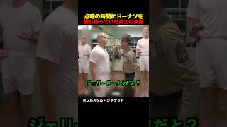 点呼の時間にドーナツを隠し持っていた兵士の末路