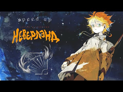 JOHAN x Goddamn - Неверлэнд (speed up)