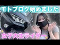 【女子大生ライダー】モトブログ始めました！【NINJA400】