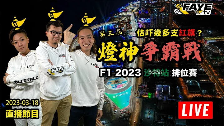 【F1 2023 灯神争霸战】 沙特站排位赛  无画面直播｜2023-03-18 直播  @L佬 LLOTALK  @Post 00 Racing - 天天要闻