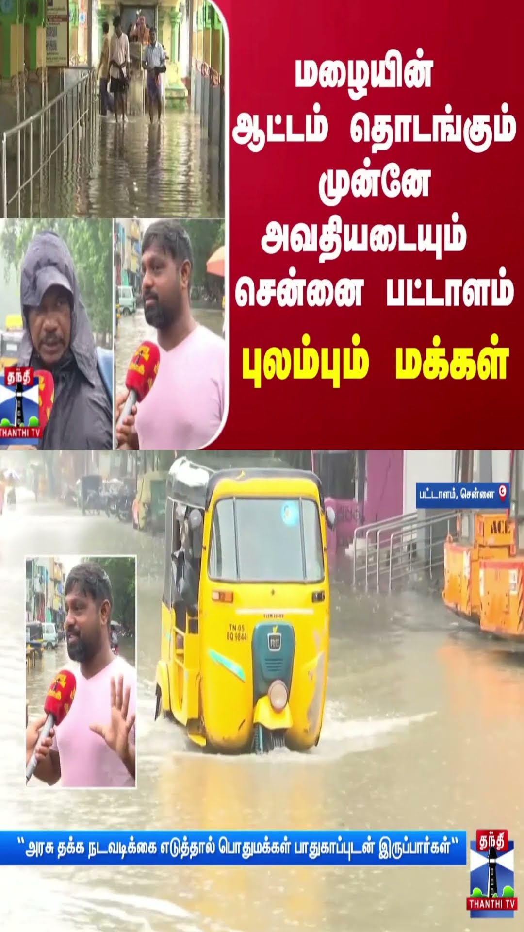 மழையின் ஆட்டம் தொடங்கும் முன்னே அவதியடையும் சென்னை பட்டாளம் - புலம்பும் மக்கள்