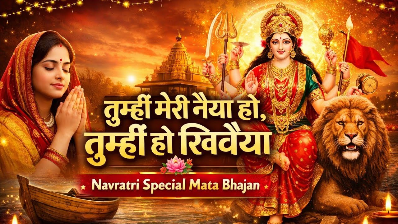 🙏✨Tumhi Meri Naiya Ho, Tumhi Ho Khivaiya | Navratri Special Mata Bhajan 🌸🚩✨🙏 #bhajan #viral #views 