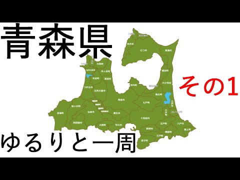 【青森県】青森県一周 ゆるり一筆書き【制覇】その1 4K60P