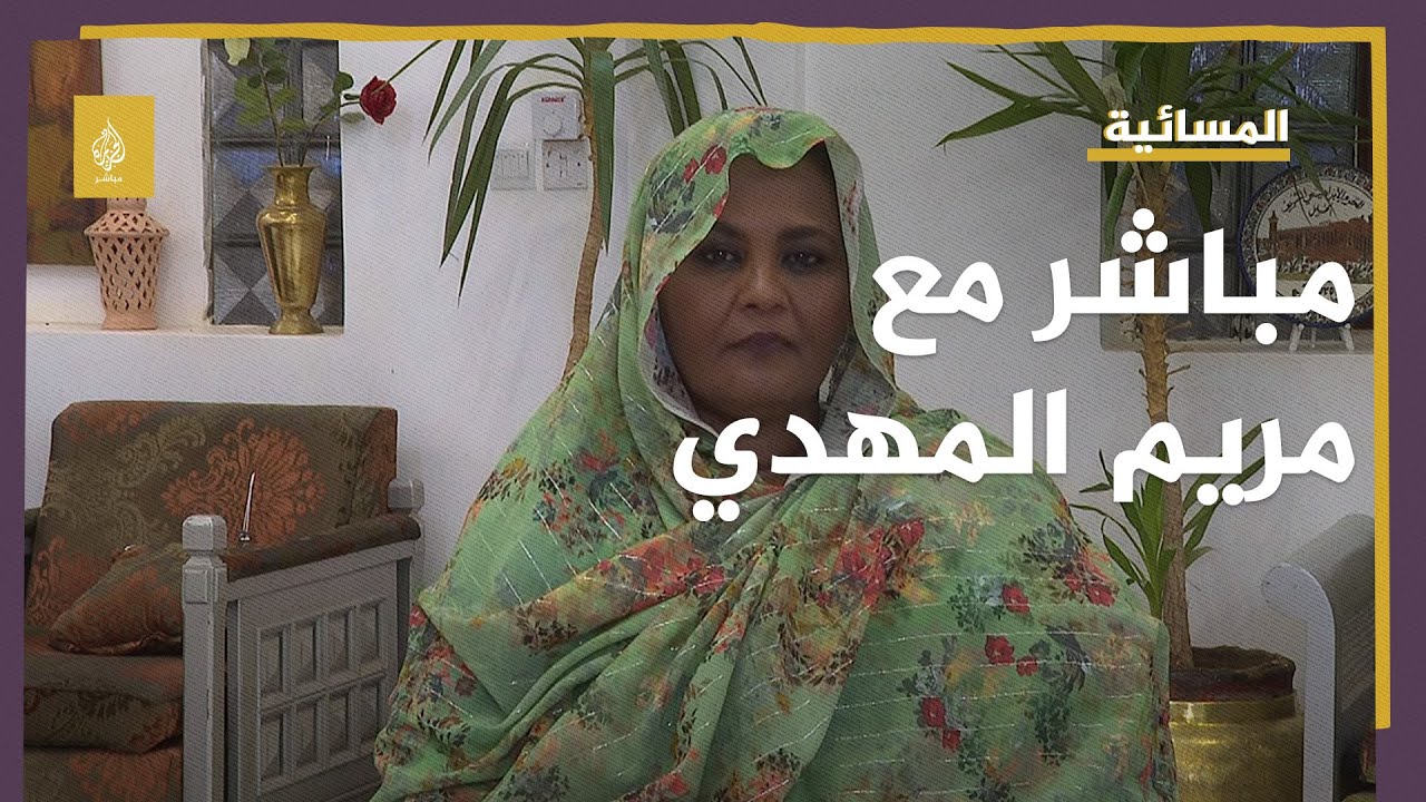 مريم المهدي: العملية السياسية في السودان طالت أكثر مما ينبغي