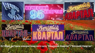 Випуск №62. Історія заставок гумористичної програми \