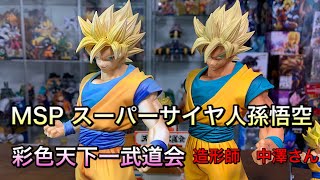 ドラゴンボールフィギュア MSP孫悟空 彩色天下一武道会ver. 計2