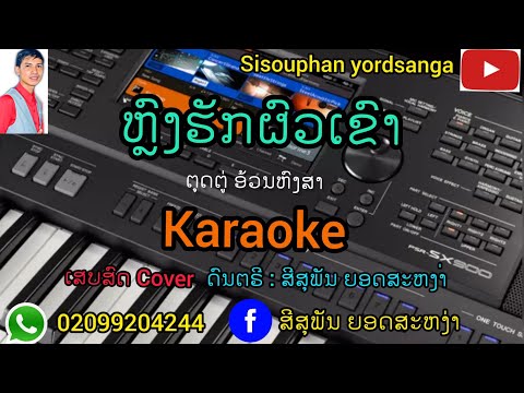 ຫຼົງ​ຮັກຜົວເຂົາ​ ຄາລາໂອເກະ​/karaoke ຫລົງ​ຮັກຜົວເຂົາ​ ຫລົງ​ມັກຜົວເຂົາ​ หลงฮักผัวเขา