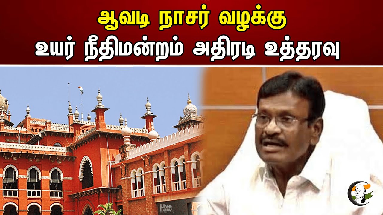 ஆவடி நாசர் வழக்கு! உயர் நீதிமன்றம் அதிரடி உத்தரவு | Chennai Highcourt | DMK | Avadi Nasar
