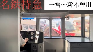 【名鉄特急 前面展望】2200系2213F 特急岐阜行き 一宮〜新木曽川