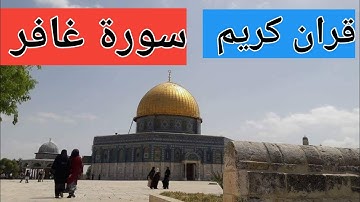قران كريم _سورة غافر #ابو_اسامه_ضميري