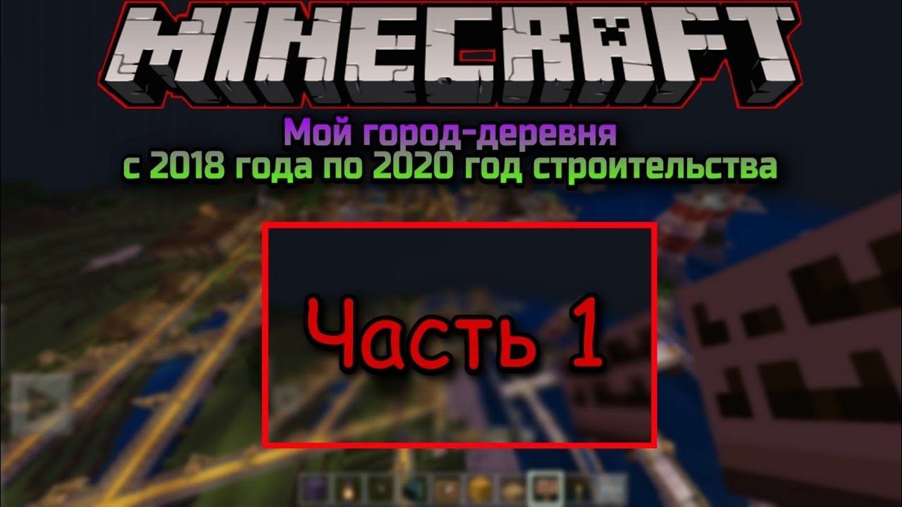 Мой город-деревня в Minecraft PE с 2018 года по 2020 год строительства | Часть 1